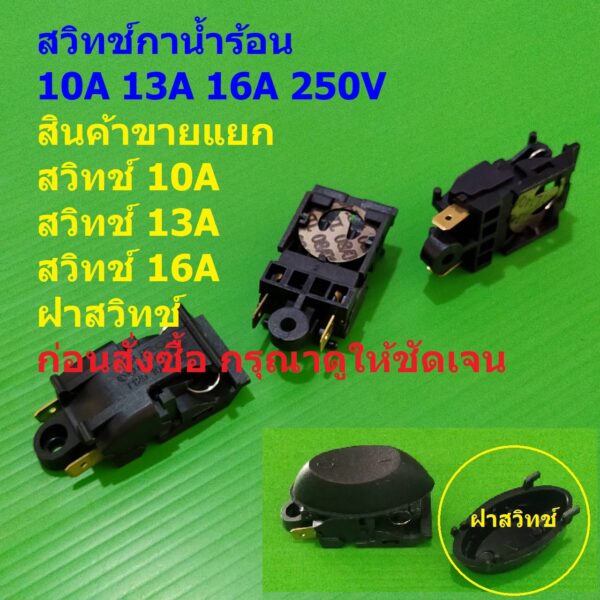 สวิตช์ เทอร์โมสตัท กาต้มน้ำ กาน้ำร้อน Thermostat Electric kettle Switch 10A 13A 16A 250V #JQIF ดำ (1 ตัว)