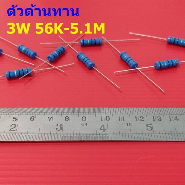 ตัว R ตัวต้านทาน 3W ขนาด 56K ถึง 5.1M ตัว R รีซิสเตอร์ Metal Film Resistor 3W 1% #MF 3W (1 ตัว)