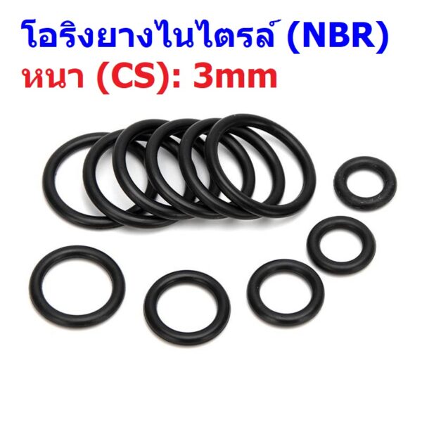 โอริง ยางไนไตรล์ NBR ดำ ปะเก็น ซีล O-Ring Oring Nitrile Rubber หนา CS 3mm #โอริง NBR ดำ หนา 3mm (1 ตัว)