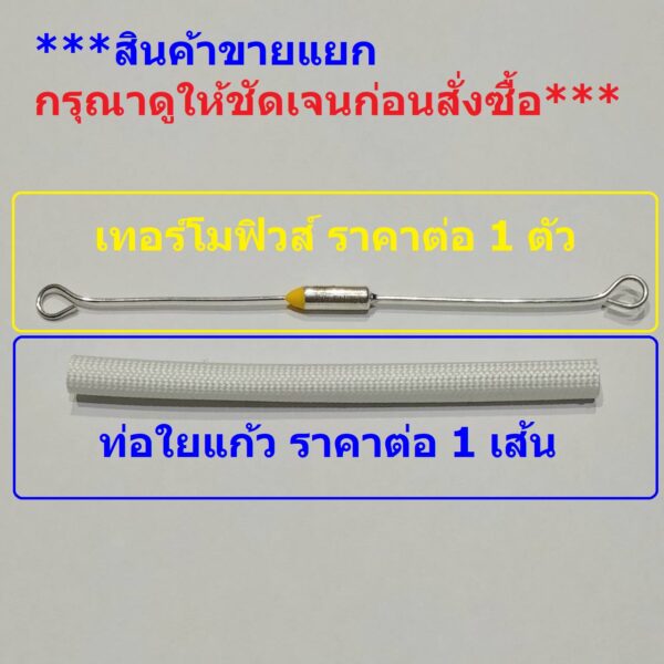 ฟิวส์ เทอร์โมฟิวส์ หม้อหุงข้าว กระติกน้ำร้อน เตารีด Thermal Fuse 10A 250V 185°C #MTF 10A ขายาว - Image 2