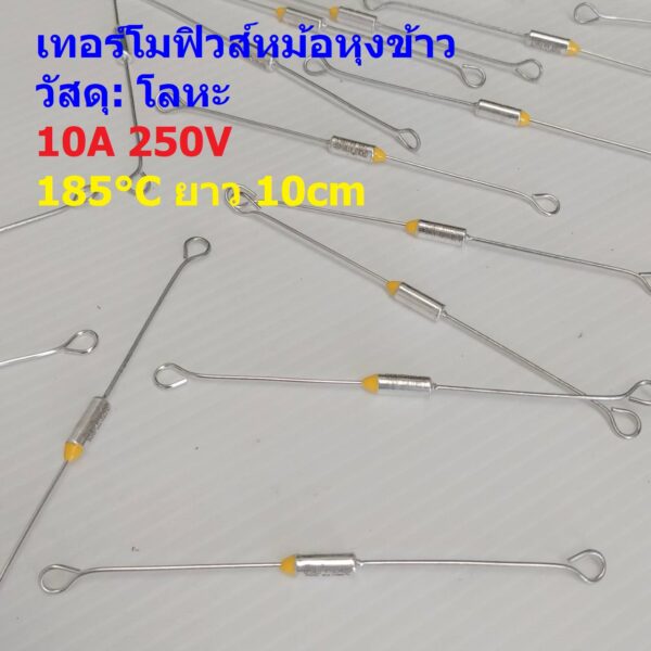 ฟิวส์ เทอร์โมฟิวส์ หม้อหุงข้าว กระติกน้ำร้อน เตารีด Thermal Fuse 10A 250V 185°C #MTF 10A ขายาว