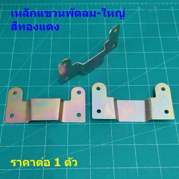 เหล็กยึดผนัง เหล็กแขวนพัดลม ขาแขวนพัดลม ติดผนัง อะไหล่ ชิ้นส่วน พัดลมทั่วไป #เหล็กแขวนพัดลม สีทองแดง (1 ตัว) - Image 3