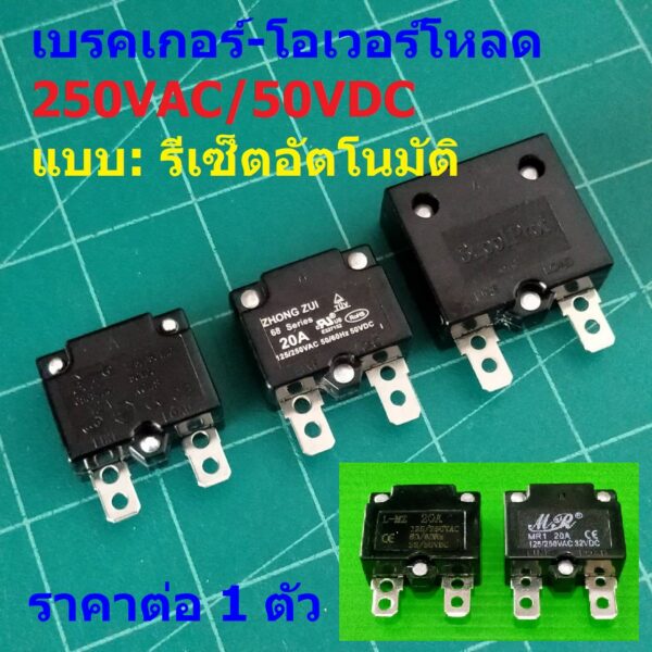 โอเวอร์โหลด เบรคเกอร์ สวิทช์ ตัดไฟ Auto Reset Overload Breaker 7A 10A 12A 15A 20A 25A 250VAC 50VDC #OL ATR (1 ตัว)