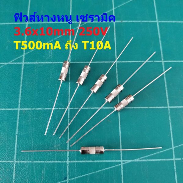 ฟิวส์ 2 ขา หางหนู บัดกรี เซรามิค Slow Blow Ceramic Fuse 3.6x10mm 250V T500mA ถึง T10A #PC3.6x10T (1 ตัว)