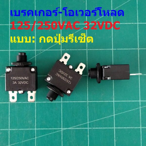 โอเวอร์โหลด เบรคเกอร์ สวิทช์ ตัดไฟ Manual Reset Overload Breaker 125/250VAC 32VDC #OL MTR (1 ตัว)