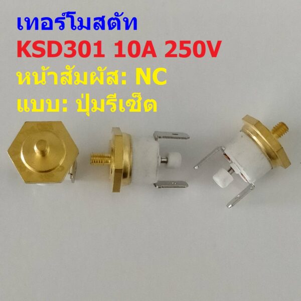 สวิทช์ ความร้อน เทอร์โมสตัท เครื่องชงกาแฟ Thermostat Switch 10A 250V #KSD301 NC ทองเหลือง M4 ปุ่มรีเซ็ต (1 ตัว)