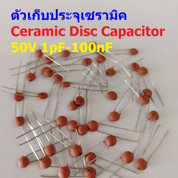 (แพ็ค 5 ตัว) ตัว C ตัวเก็บประจุ คาปาซิเตอร์ Ceramic Disc Capacitor 50V #CD-Capacitor