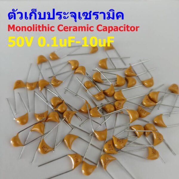 (แพ็ค 5 ตัว) ตัว C ตัวเก็บประจุ คาปาซิเตอร์ Monolithic Ceramic Capacitor 50V #MC-Capacitor