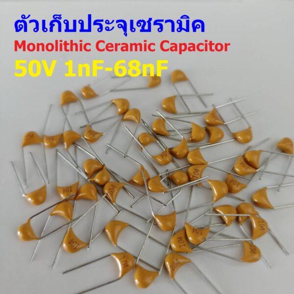 (แพ็ค 5 ตัว) ตัว C ตัวเก็บประจุ คาปาซิเตอร์ Monolithic Ceramic Capacitor 50V 1nF-68nF #MC-Capacitor