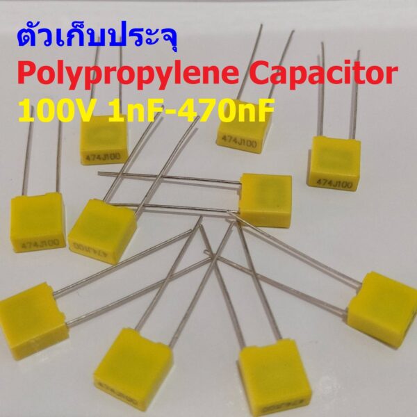 ตัว C ตัวเก็บประจุ คาปาซิเตอร์ โพลีโพรพีลีน Polypropylene Capacitor 100V #PP-Capacitor 100V (1 ตัว)