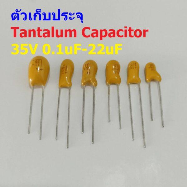 ตัว C ตัวเก็บประจุ คาปาซิเตอร์ แทนทาลัม Tantalum Capacitor 35V #T-Capacitor (1 ตัว)