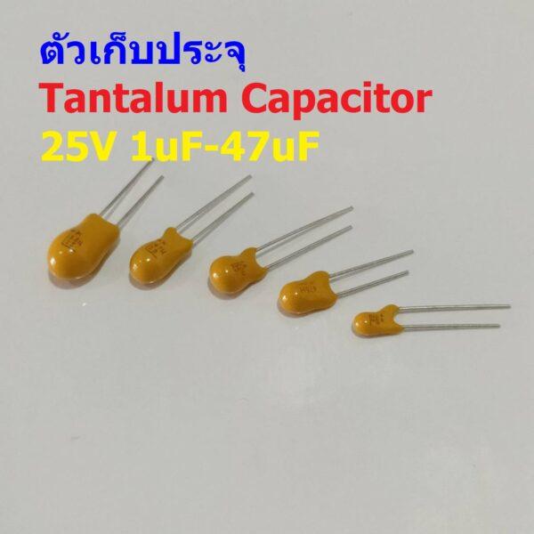 ตัว C ตัวเก็บประจุ คาปาซิเตอร์ แทนทาลัม Tantalum Capacitor 25V #T-Capacitor (1 ตัว)