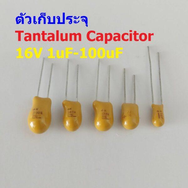 ตัว C ตัวเก็บประจุ คาปาซิเตอร์ แทนทาลัม Tantalum Capacitor 16V #T-Capacitor (1 ตัว)