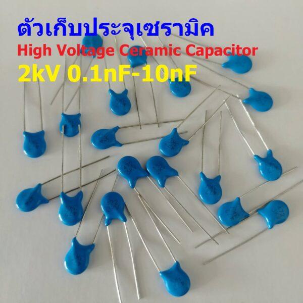 ตัว C ตัวเก็บประจุ คาปาซิเตอร์ เซรามิค High Voltage Ceramic Capacitor 2kV #HVC-Capacitor (1 ตัว)