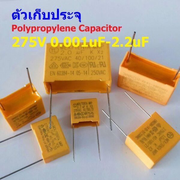 ตัว C คาปาซิเตอร์ ตัวเก็บประจุ โพลีโพรพีลีน Polypropylene Capacitor 275V #PP-Capacitor 275V (1 ตัว)