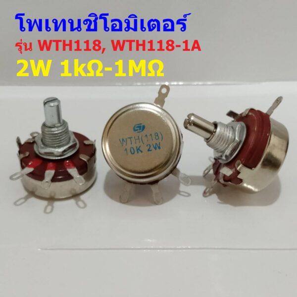 วอลลุ่ม โพเทนชิโอมิเตอร์ R ปรับค่า WTH118 2W 1A Carbon Rotary Potentiometer #WTH118 (1 ตัว)