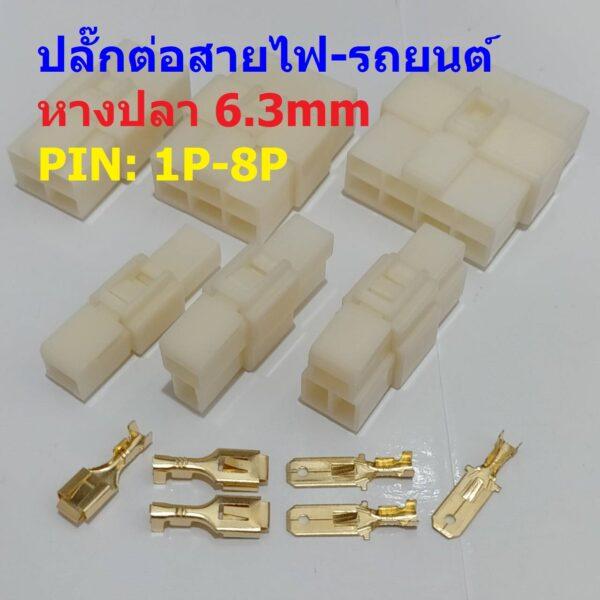 ปลั๊ก รถยนต์ ปลั๊กต่อสาย ปลั๊กเสียบ ขั้วต่อสาย Wire Connector Terminal Plug 1P 2P 3P 4P 6P 8P #WP-6.3mm (1 ชุด)