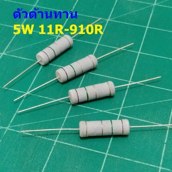 ตัว R ตัวต้านทาน ตัวโอห์ม รีซิสเตอร์ Resistor 11R ถึง 910R 5W 5% #CFR 5W (1 ตัว)