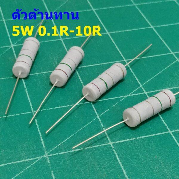 ตัว R ตัวต้านทาน ตัวโอห์ม รีซิสเตอร์ Resistor 0.1R ถึง 10R 5W 5% #CFR 5W (1 ตัว)