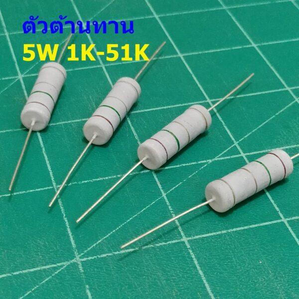 ตัว R ตัวต้านทาน ตัวโอห์ม รีซิสเตอร์ Resistor 1K ถึง 51K 5W 5% #CFR 5W (1 ตัว)