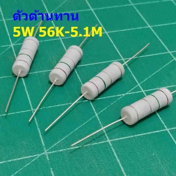 ตัว R ตัวต้านทาน ตัวโอห์ม รีซิสเตอร์ Resistor 56K ถึง 5.1M 5W 5% #CFR 5W (1 ตัว)