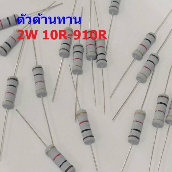 ตัว R ตัวต้านทาน ตัวโอห์ม รีซิสเตอร์ Resistor 10R ถึง 910R 2W 5% #CFR 2W (1 ตัว)