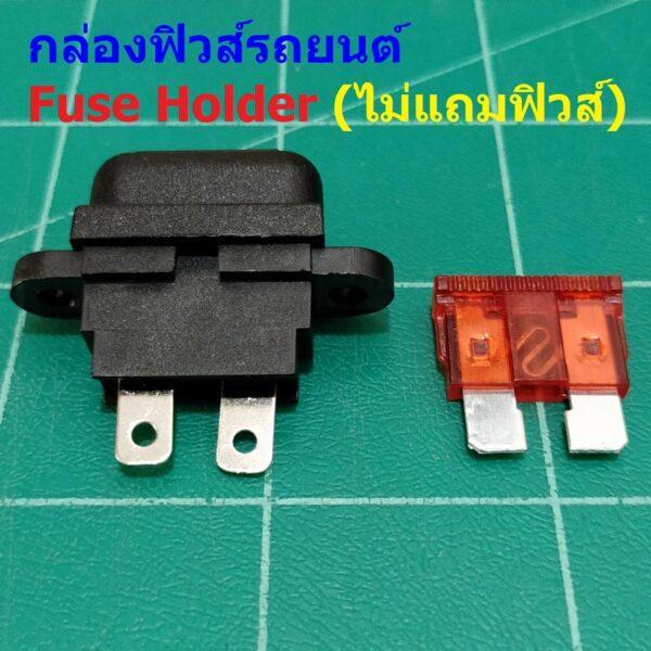 ปลั๊กฟิวส์ กล่องฟิวส์ กระบอกฟิวส์ รถยนต์ Auto Standard Blade Fuse Holder #กล่องฟิวส์รถยนต์ STD (1 ตัว)