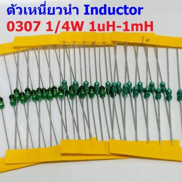 (5 ตัว) ตัว L ตัวเหนี่ยวนำ Inductor 0307 1/4W 1uH 10uH 22uH 33uH 47uH 100uH 150uH 220uH 330uH 470uH 560uH 1mH #AL0307