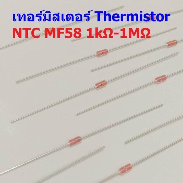 Thermistor เทอร์มิสเตอร์ ตัวต้านทาน ความร้อน เซ็นเซอร์ อุณหภูมิ NTC MF58 1K 5K 10K 50K 100K 1M #NTC-MF58 (1 ตัว)