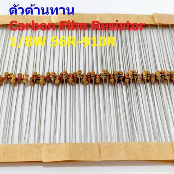 (5 ตัว) ตัว R ตัวต้านทาน รีซิสเตอร์ Carbon Film Resistor 1/8W 0.125W 1/6W 5% 56R ถึง 910R #CF 1/8W