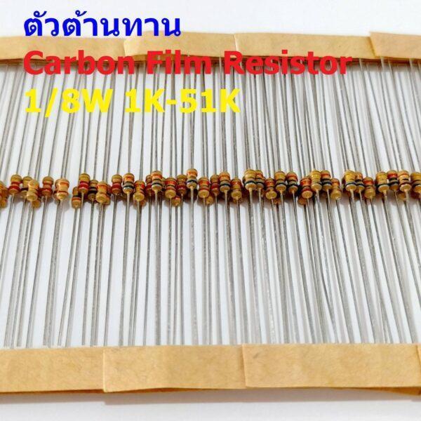 (5 ตัว) ตัว R ตัวต้านทาน รีซิสเตอร์ Carbon Film Resistor 1/8W 0.125W 1/6W 5% 1K ถึง 51K #CF 1/8W