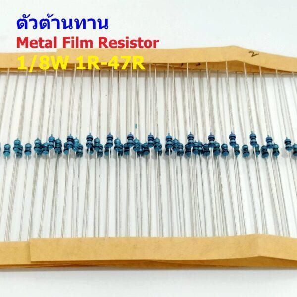 (5 ตัว) ตัว R ตัวต้านทาน รีซิสเตอร์ Metal Film Resistor 1/8W 0.125W 1/6W 1% 0R ถึง 50R #MF 1/8W