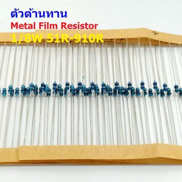 (5 ตัว) ตัว R ตัวต้านทาน รีซิสเตอร์ Metal Film Resistor 1/8W 0.125W 1/6W 1% 51R ถึง 910R #MF 1/8W