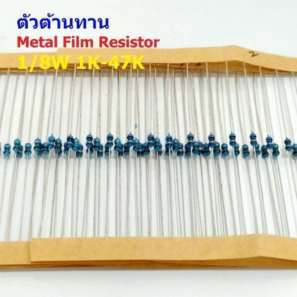 (5 ตัว) ตัว R ตัวต้านทาน รีซิสเตอร์ Metal Film Resistor 1/8W 0.125W 1/6W 1% 1K ถึง 50K #MF 1/8W