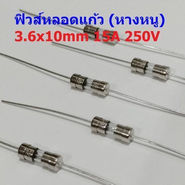 ฟิวส์ หางหนู 2 ขา บัดกรี มีขา หลอดแก้ว Glass Fuse Miniature Fuse 3.6x10mm 250V 15A #PG3.6x10-15A (1 ตัว)