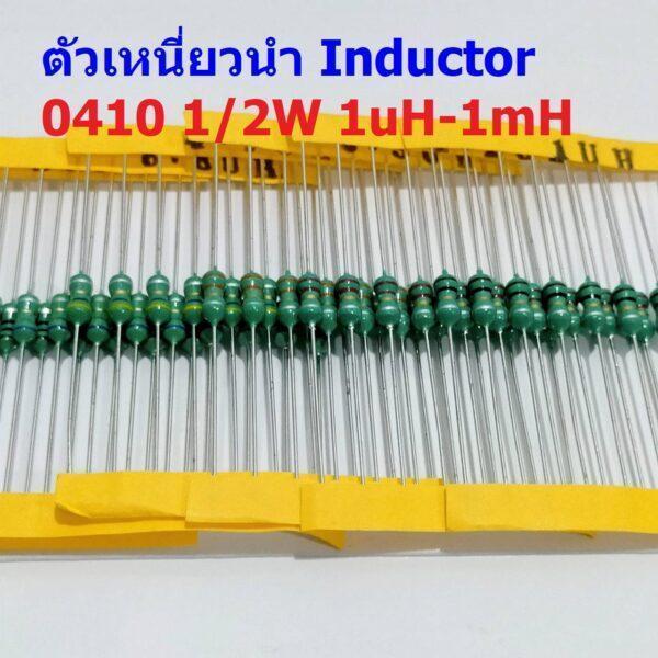 (5 ตัว) ตัว L ตัวเหนี่ยวนำ Inductor 0410 1/2W 1uH 10uH 22uH 33uH 47uH 100uH 150uH 220uH 330uH 470uH 560uH 1mH #AL0410