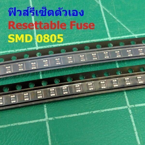 ฟิวส์ PPTC Fuse รีเซ็ตตัวเอง Resettable Fuse Multi Fuse Poly Fuse SMD Fuse #0805 Fuse (1 ตัว)