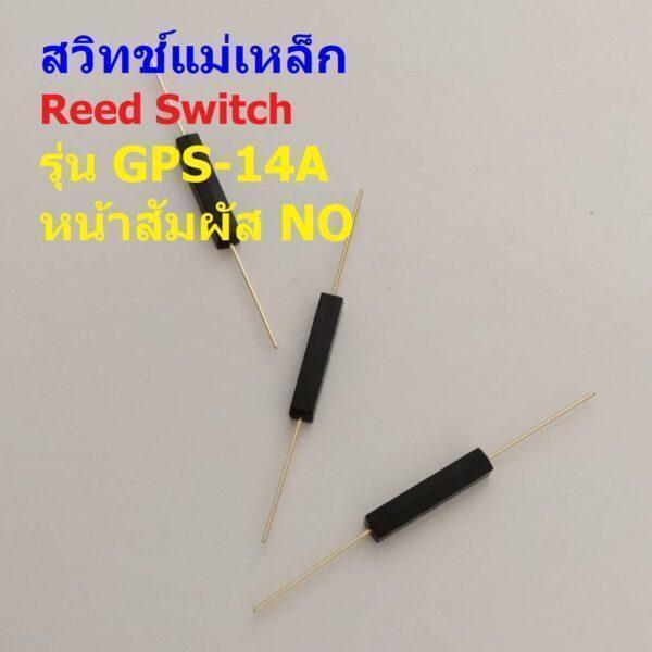 Reed Switch สวิทช์ แม่เหล็ก กันสั่นสะเทือน Magnetic Switch Anti Vibration หน้าสัมผัส NO #GPS-14A (1 ตัว)