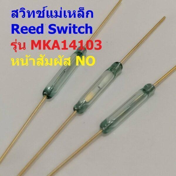 Reed Switch สวิทช์ แม่เหล็ก สวิทช์เซ็นเซอร์ Magnetic Switch NO 2x14mm #MKA14103 (1 ตัว)