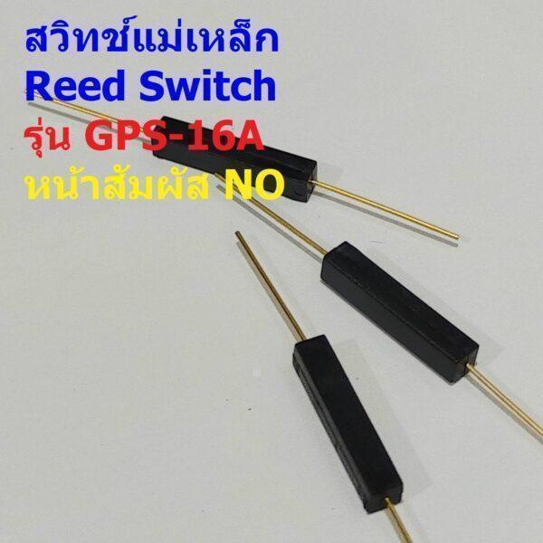 Reed Switch สวิทช์ แม่เหล็ก สวิทช์เซ็นเซอร์ Magnetic Switch NO #GPS-16A (1 ตัว)