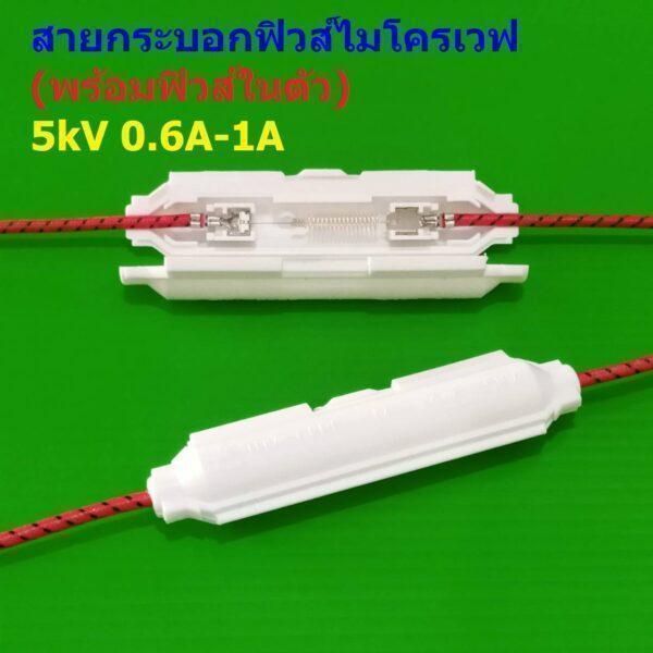 กระบอกฟิวส์ ฟิวส์ ไมโครเวฟ เตาอบ Microwave Fuse 5kV 0.65A 0.7A 0.75A 0.85A 0.9A #สายกระบอกฟิวส์ MW ขาว (1 ตัว)