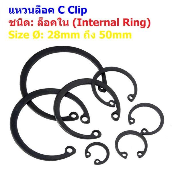 แหวนล็อค C clip Circlip คลิป หนีบ กิ๊ปล็อค Internal Ring แบบล็อคใน 28mm ถึง 50mm #C clip ล็อคใน-ดำ (1 ตัว)