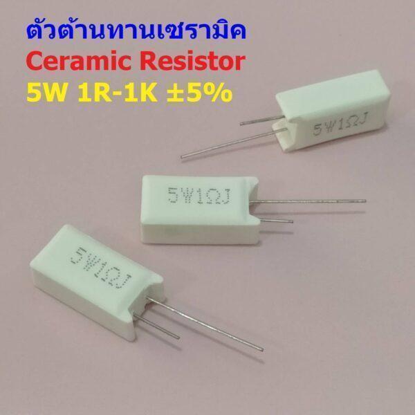 ตัว R ตัวต้านทาน เซรามิค ซีเมนต์ กระเบื้อง Ceramic Cement Resistor 5W #CR 5W แนวตั้ง (1 ตัว)