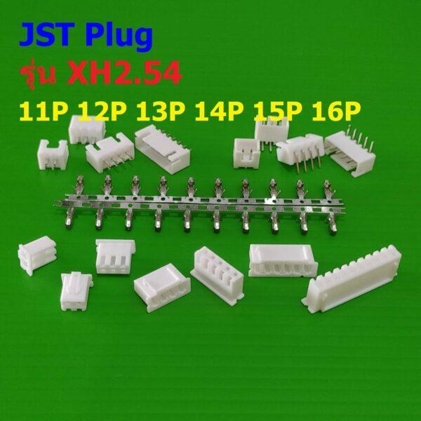 หัวต่อ ปลั๊ก JST Plug Connector ซ็อคเก็ต Socket  หมุดต่อสาย Crimp Terminal 11P-16P รุ่น XH2.54 #หัวต่อ XH2.54 (1 ตัว)