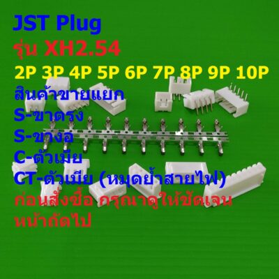 JST Plug ปลั๊ก หัวต่อ Connector ซ็อคเก็ต Socket  หมุดต่อสาย Crimp Terminal รุ่น XH2.54 #หัวต่อ XH2.54