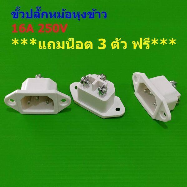 ปลั๊ก ขั้วปลั๊ก หม้อหุงข้าว เต้ารับ เต้าเสียบ ปลั๊กเสียบ Inlet AC Power Plug Socket #ขั้วปลั๊ก แบบ C แถมน็อต (1 ตัว)