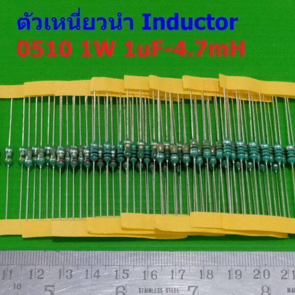 (5 ตัว) ตัว L ตัวเหนี่ยวนำ Inductor 0510 1W 1uH 10uH 22uH 33uH 47uH 100uH 150uH 220uH 330uH 470uH 1mH 4.7mH #AL0510