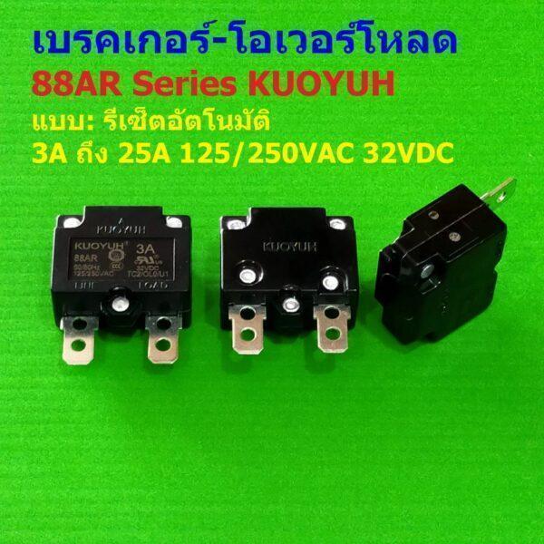 โอเวอร์โหลด เบรคเกอร์ สวิทช์ ตัดไฟ Auto Reset Overload Breaker 3A ถึง 25A #88AR Series KUOYUH (1 ตัว)