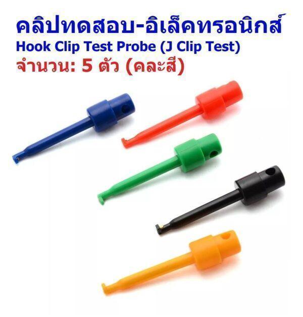 (5 ตัว) คลิปสปริง คลิป หัวคลิป ทดสอบ PCB ตะขอ โพรบ มิเตอร์ Hook Clip Test Probe for Electronic #คลิปทดสอบ แบบ D