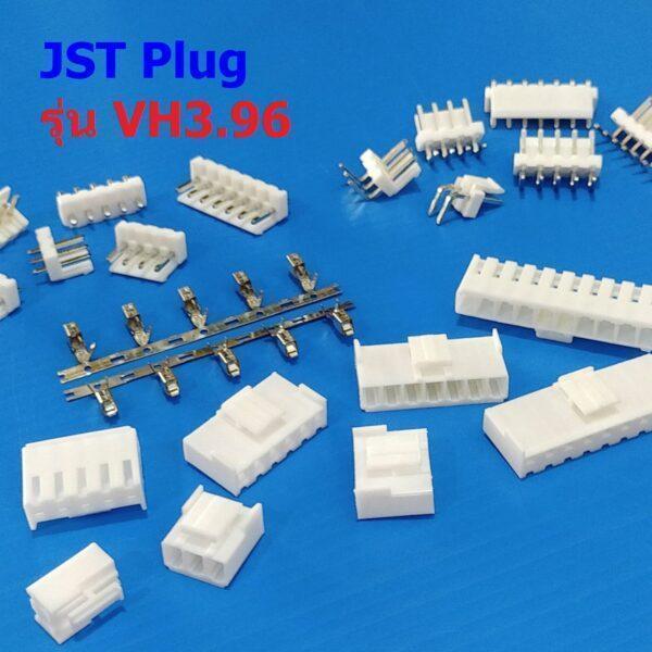 หัวต่อ ปลั๊ก JST Plug Connector ซ็อคเก็ต Socket  หมุดต่อสาย Crimp Terminal รุ่น VH3.96 #หัวต่อ VH3.96